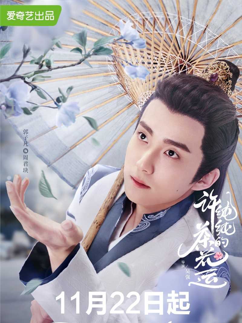 许纯纯的茶花运周君玦