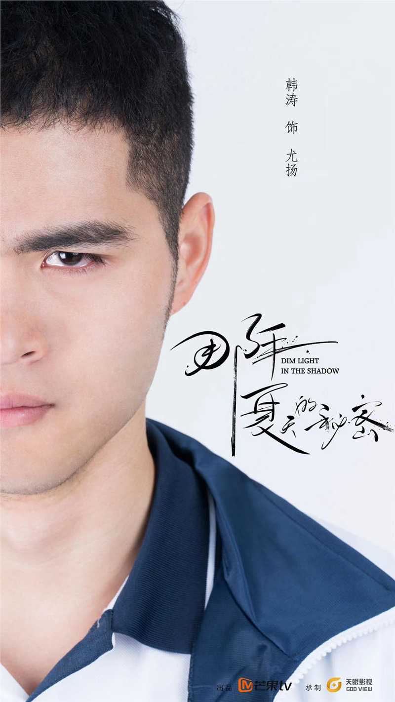 那年夏天的秘密电影版尤扬
