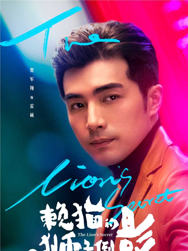 赖猫的狮子倒影雷硕