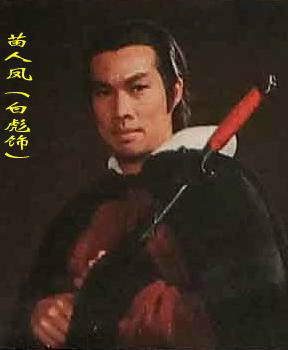 雪山飞狐苗人凤