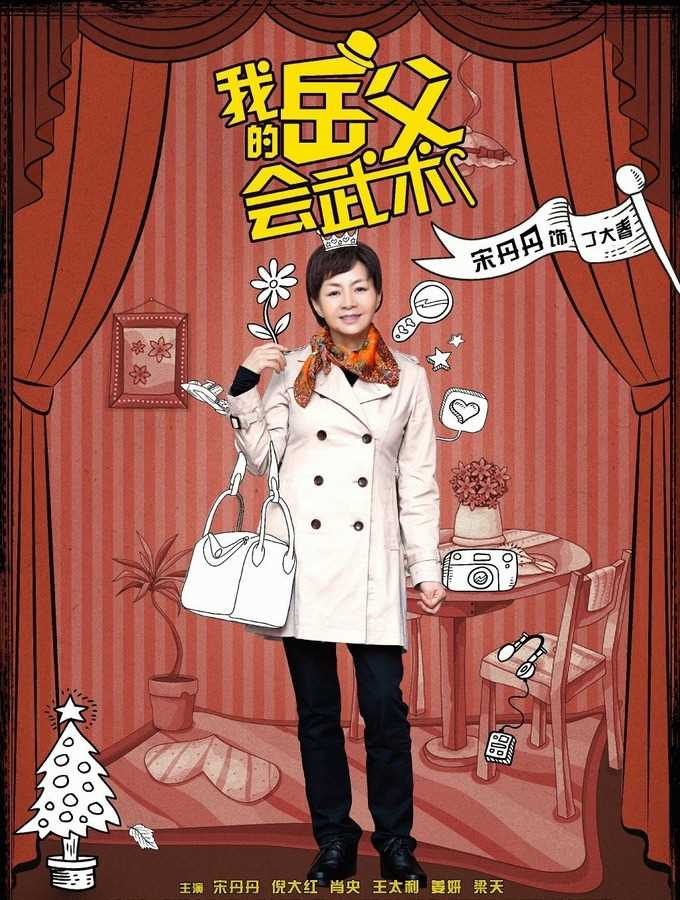 我的岳父会武术马玉茹