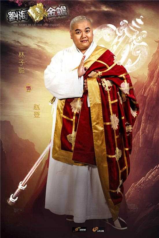 刘海戏金蟾赵登