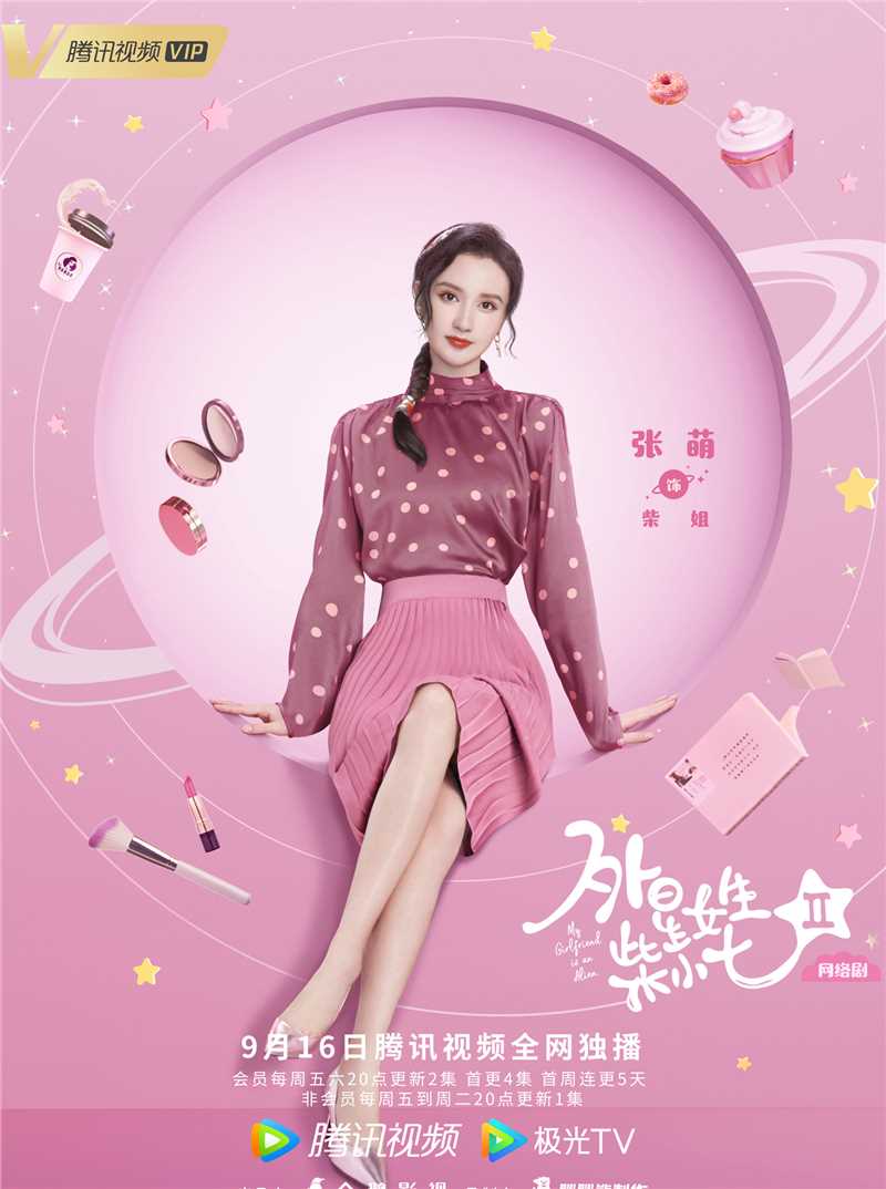 外星女生柴小七2柴姐