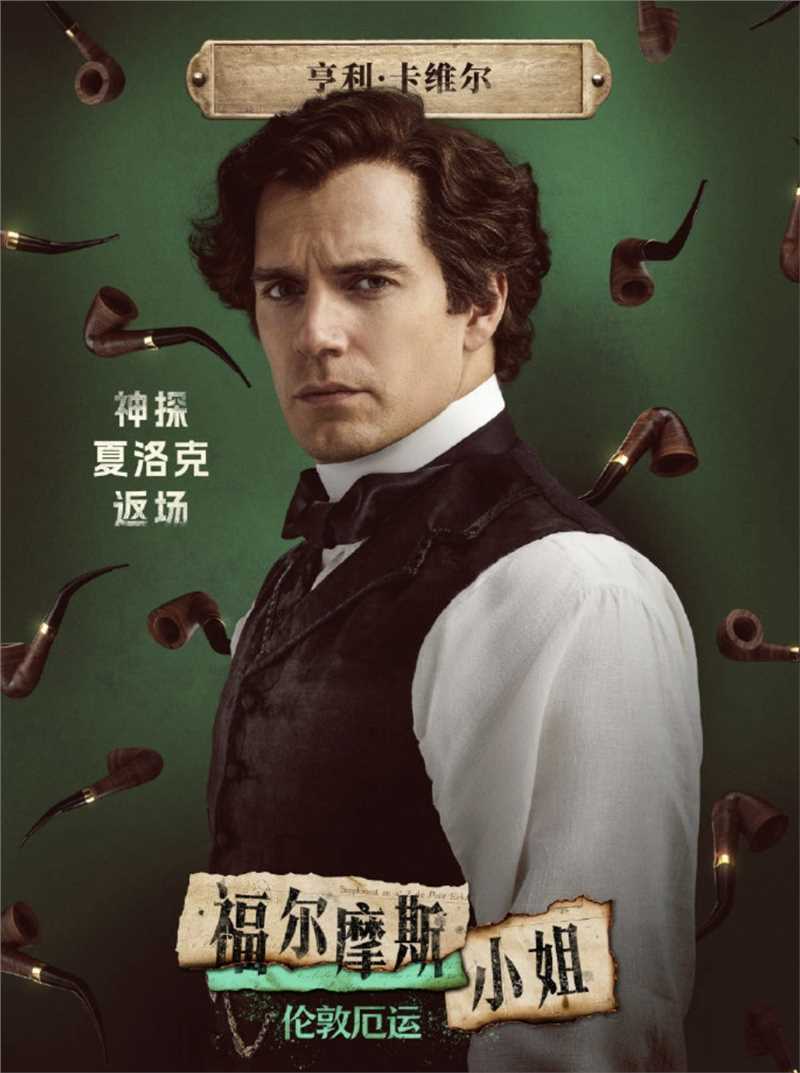 福尔摩斯小姐2夏洛克·福尔摩斯