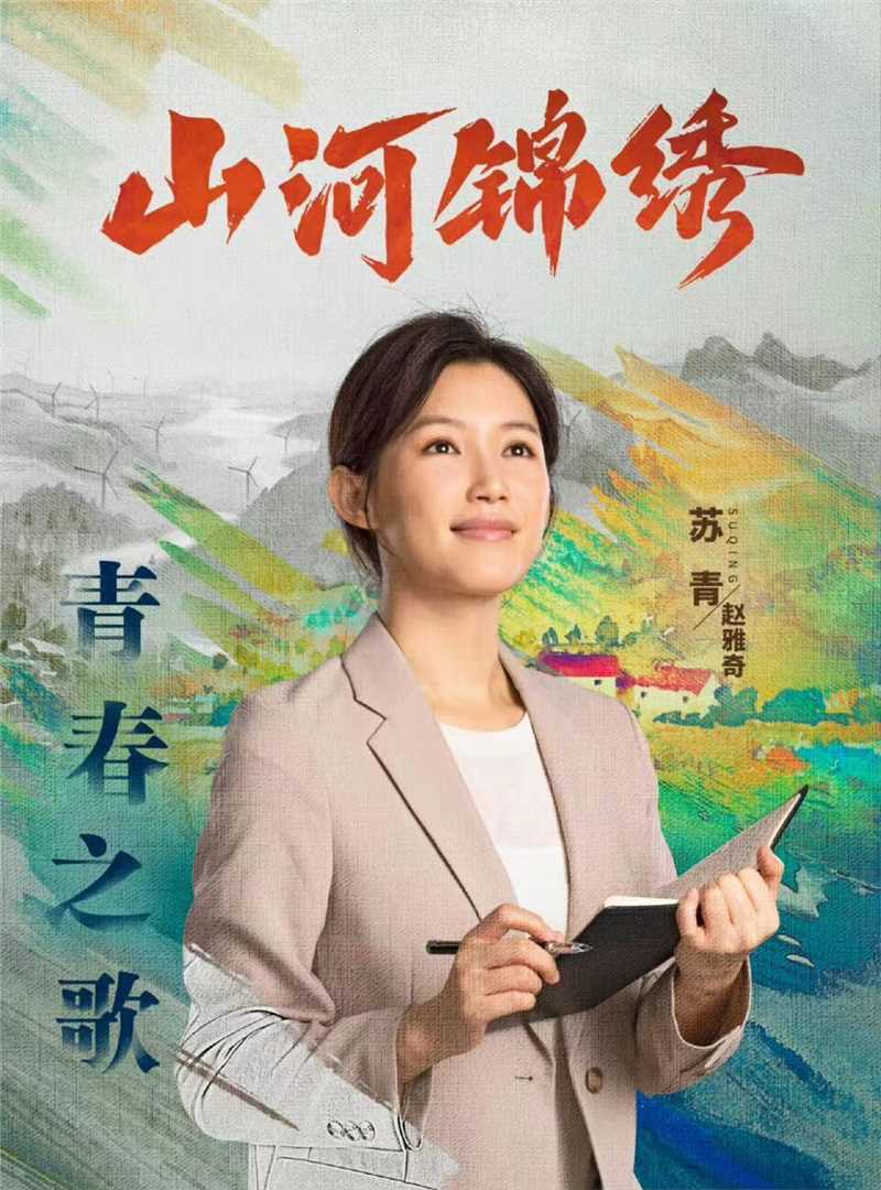 山河锦绣赵雅奇