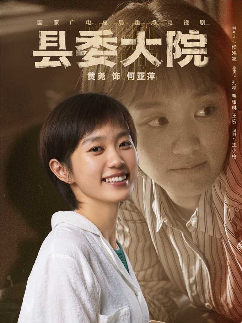 县委大院何亚萍