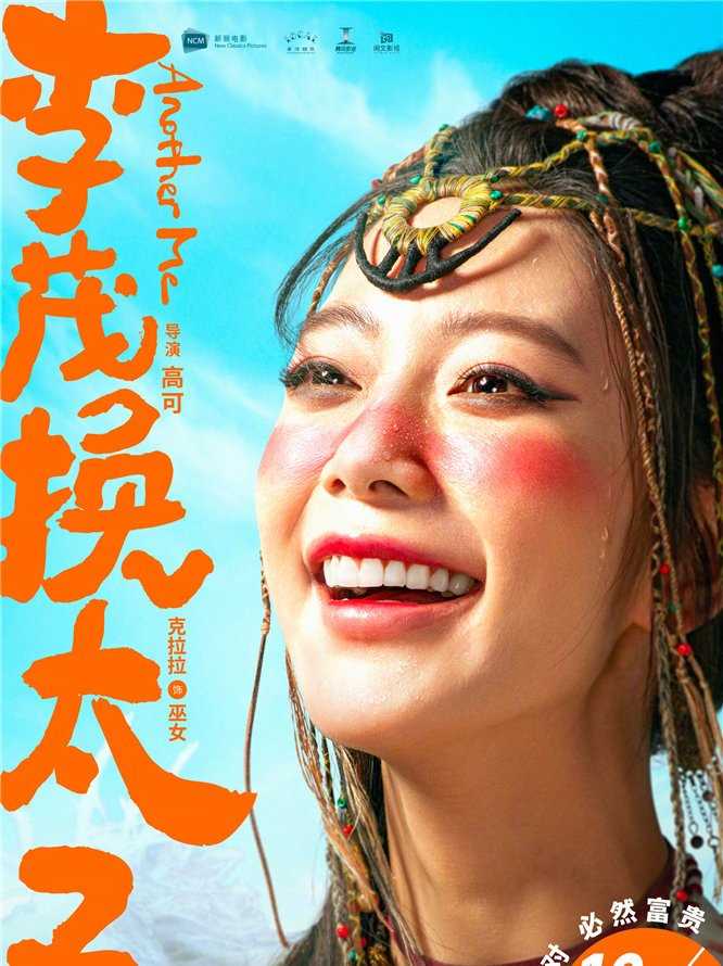 李茂扮太子巫女