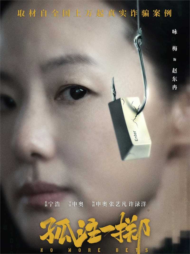 孤注一掷赵东冉