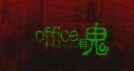 OFFICE有鬼