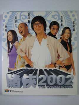 赌侠2002