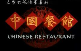 中国餐馆