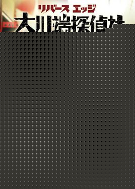 Reverse Edge 大川端侦探社