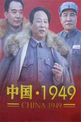 中国1949