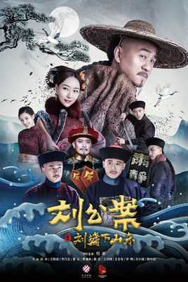 刘公案之刘墉下山东