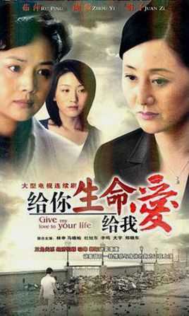 给你生命给我爱