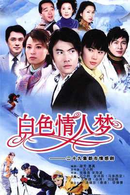 白色情人梦基本信息