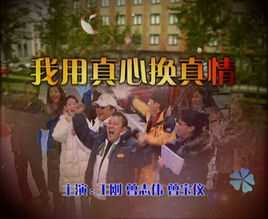我用真心换真情