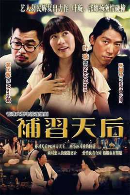 补习天后