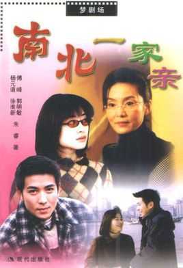 南北一家亲