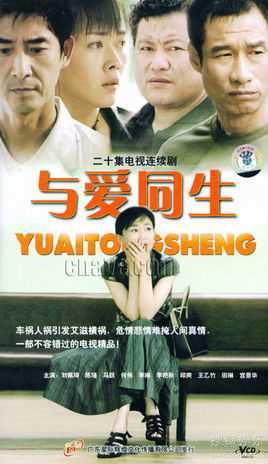与爱同生