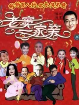 老窦一家亲