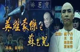 英雄豪杰之苏乞儿