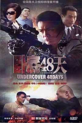 卧底48天