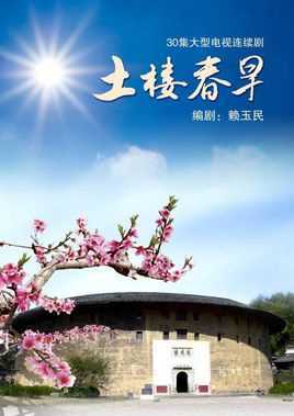 土楼春早