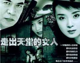 走出天堂的女人