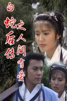 白蛇后传之人间有爱