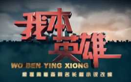 我本英雄