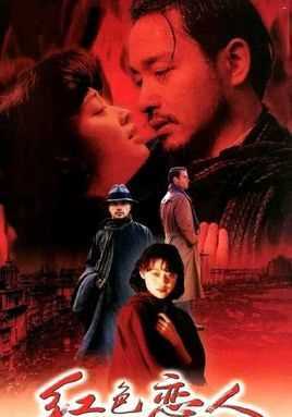 红色恋人