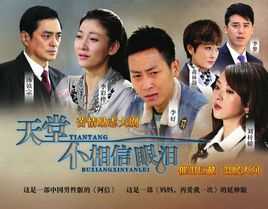 天堂不相信眼泪