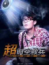 超时空救兵