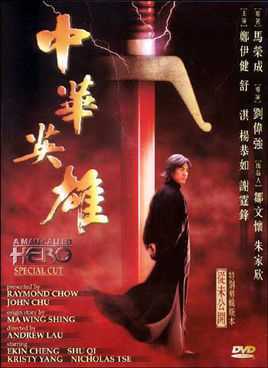 中华英雄