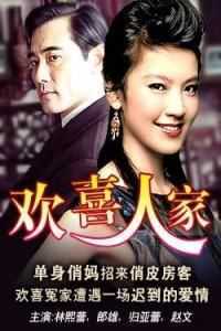 欢喜人家