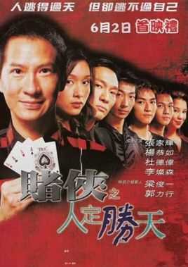 赌侠之人定胜天