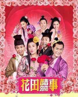 花田囍事2010