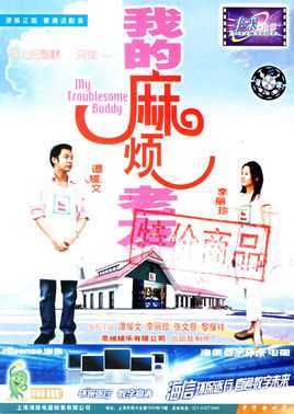 我的麻烦老友