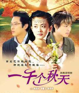 一千个秋天