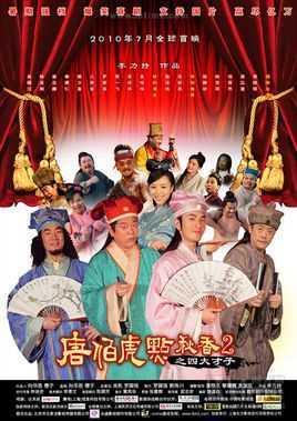 唐伯虎点秋香2之四大才子