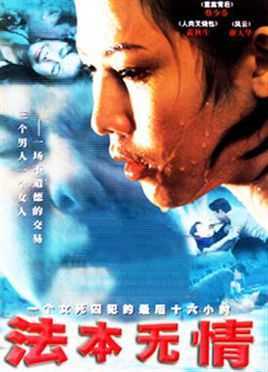 法本无情