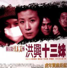 古惑仔情义篇之洪兴十三妹