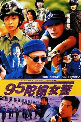 95陀枪女警