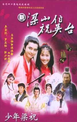 新梁山伯祝英台