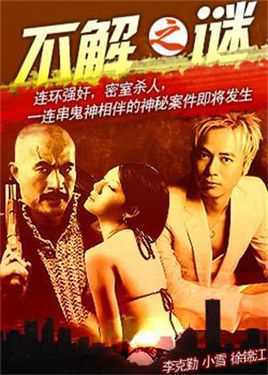 不解之谜