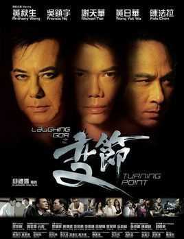 Laughing Gor之变节