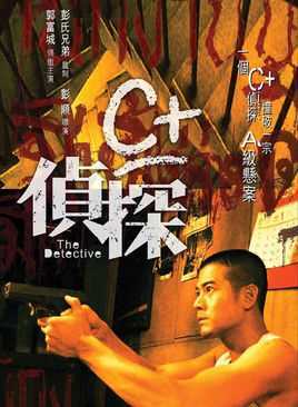 C+侦探
