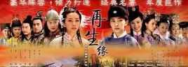 再生缘之孟丽君传