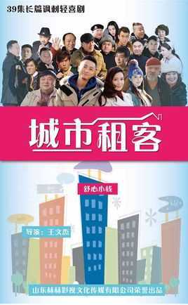城市租客